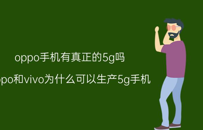 oppo手机有真正的5g吗 oppo和vivo为什么可以生产5g手机？